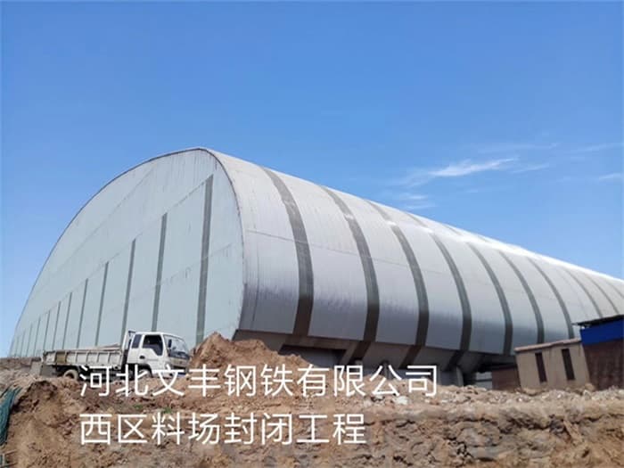 霍州文丰钢铁有限公司西区料场封闭工程