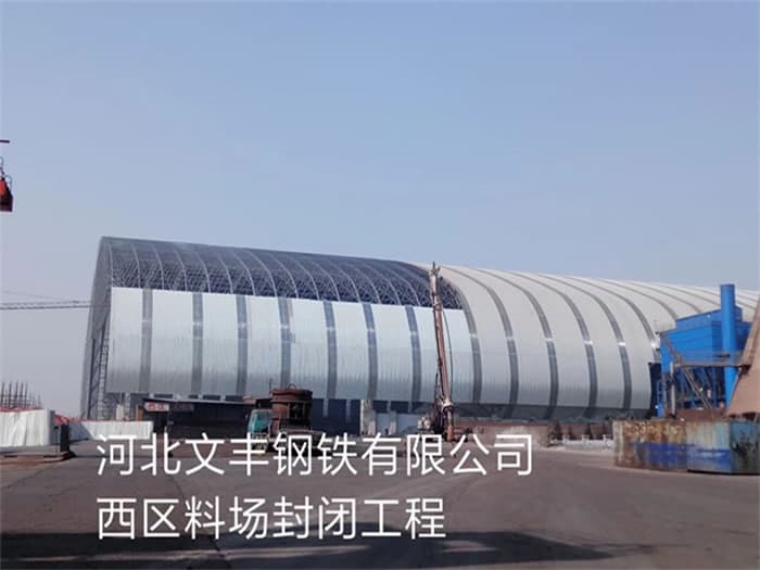 霍州文丰钢铁有限公司西区料场封闭工程