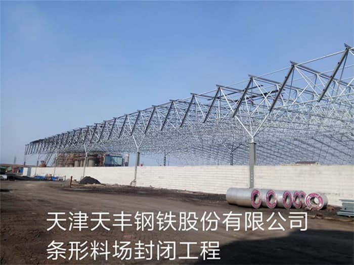 霍州天丰钢铁股份有限公司条形料场封闭工程