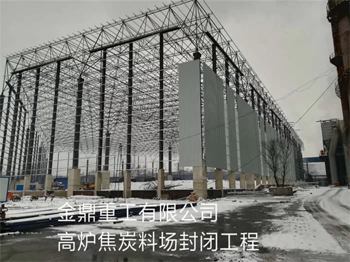 霍州金鼎重工有限公司高炉焦炭料场封闭工程
