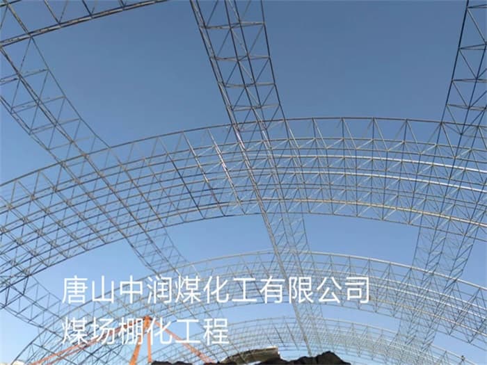 霍州中润煤化工有限公司煤场棚化工程